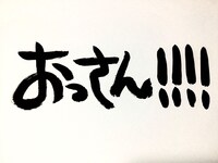 「おっさん!!!!」