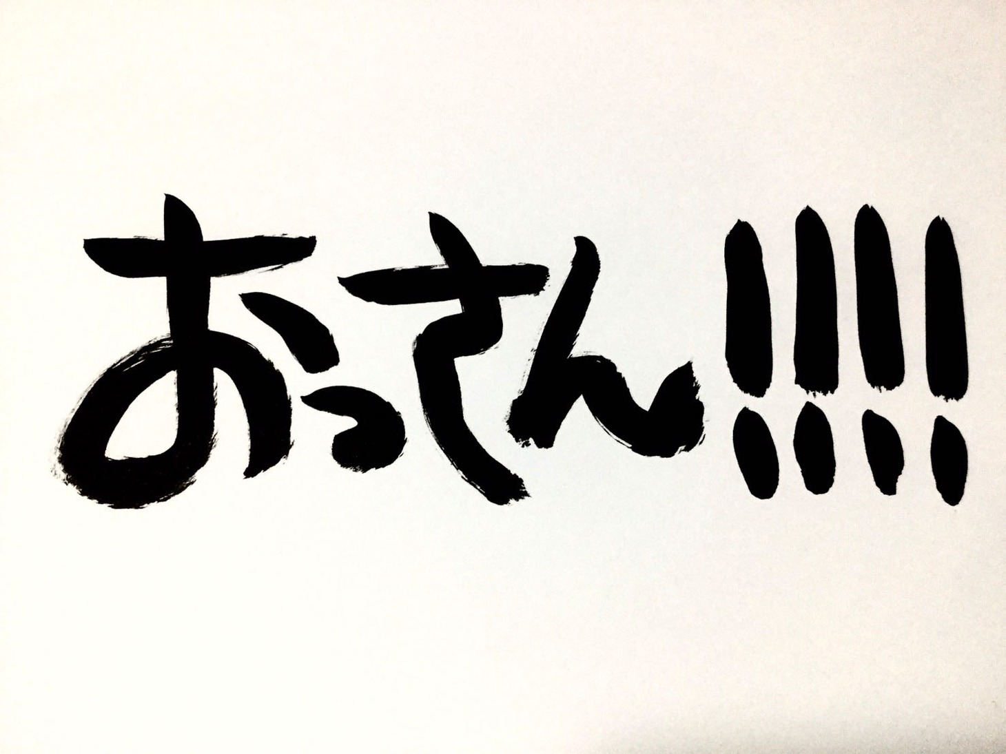 「おっさん!!!!」