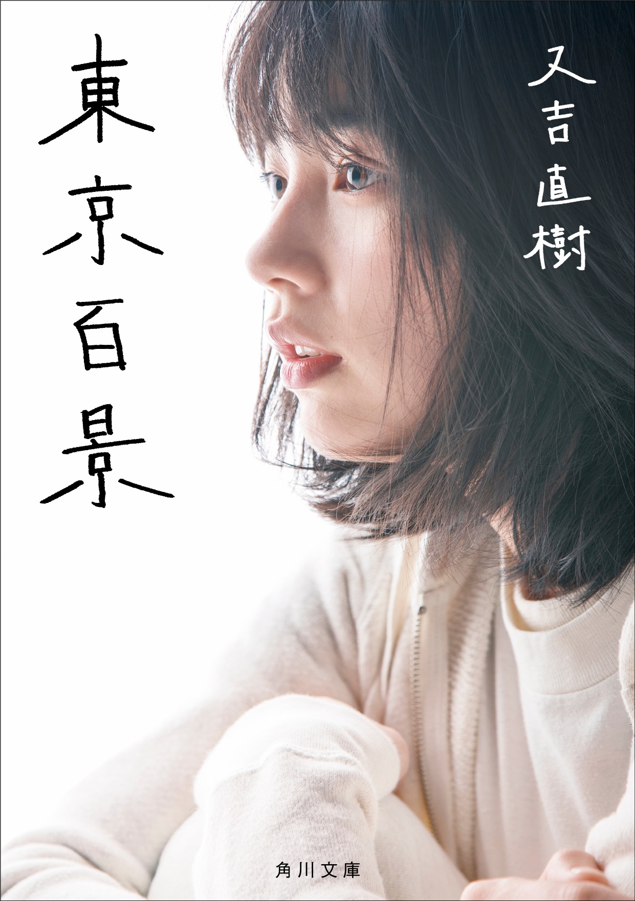 「東京百景」文庫版の表紙。