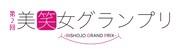 「第2回 美笑女グランプリ」