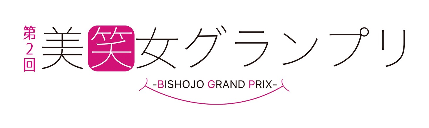 「第2回 美笑女グランプリ」