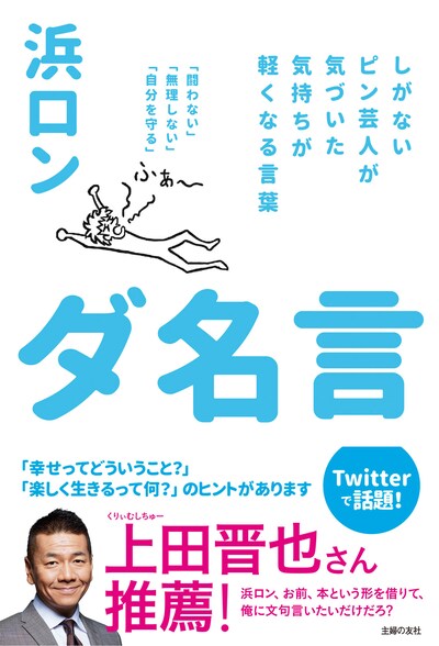 浜ロン「ダ名言」表紙