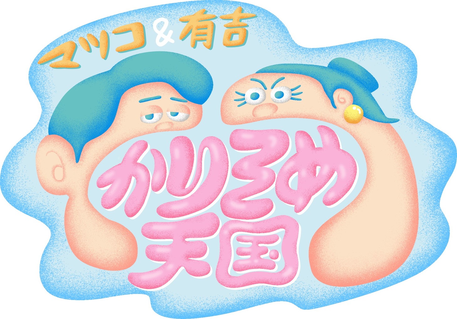 「マツコ＆有吉 かりそめ天国」新ロゴ (c)テレビ朝日