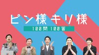 「100問100答 ピン様×キリ様」に出演する（左から）岡野陽一、かまいたち、chelmico。(c)テレビ朝日