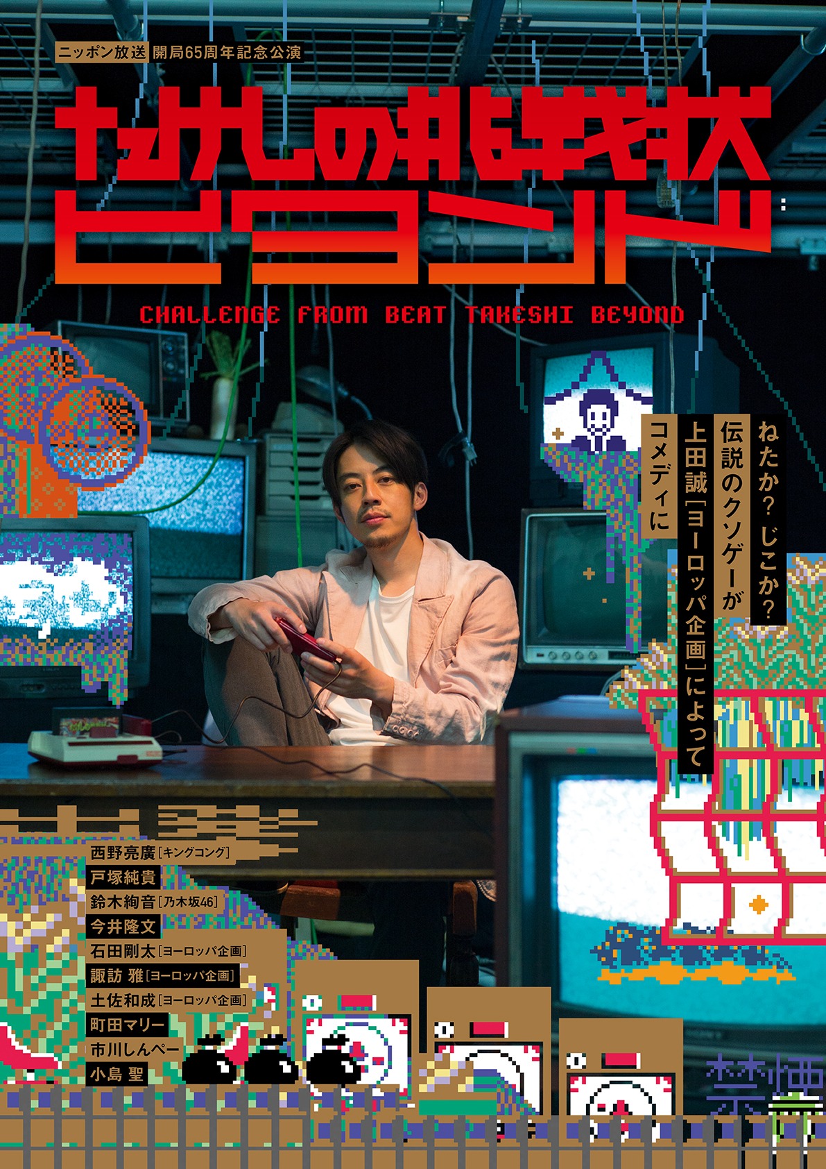 「たけしの挑戦状 ビヨンド」フライヤー