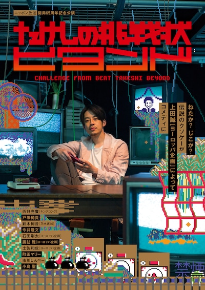 「たけしの挑戦状 ビヨンド」フライヤー