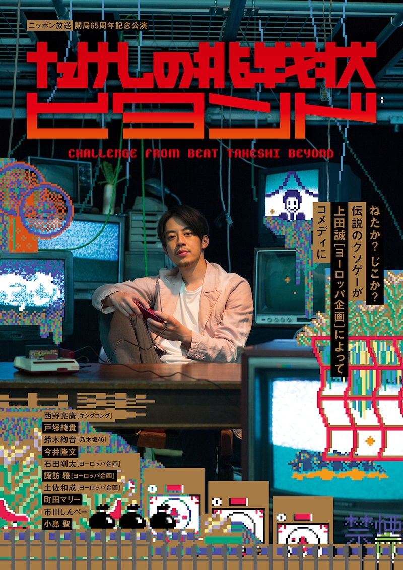 「たけしの挑戦状 ビヨンド」フライヤー