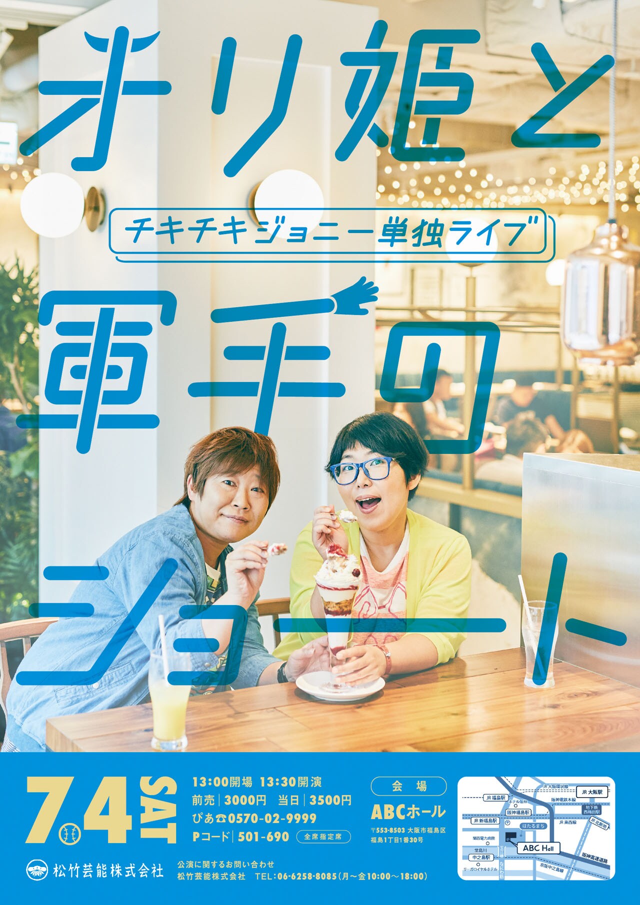 チキチキジョニーが7月に単独ライブ「くだらないネタで思いっきり笑いに来て」
