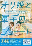 単独ライブ「チキチキジョニーの単独ライブ～オリ姫と軍手のショート～」チラシ