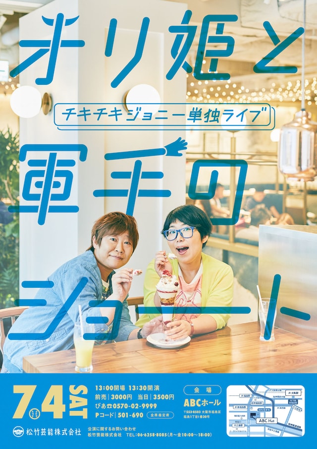 単独ライブ「チキチキジョニーの単独ライブ～オリ姫と軍手のショート～」チラシ