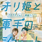 チキチキジョニーが7月に単独ライブ「くだらないネタで思いっきり笑いに来て」
