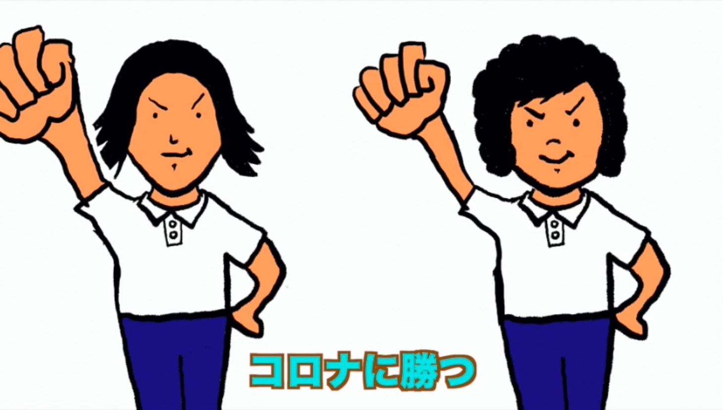 「あたりまえ体操 コロナ対策バージョン」より。