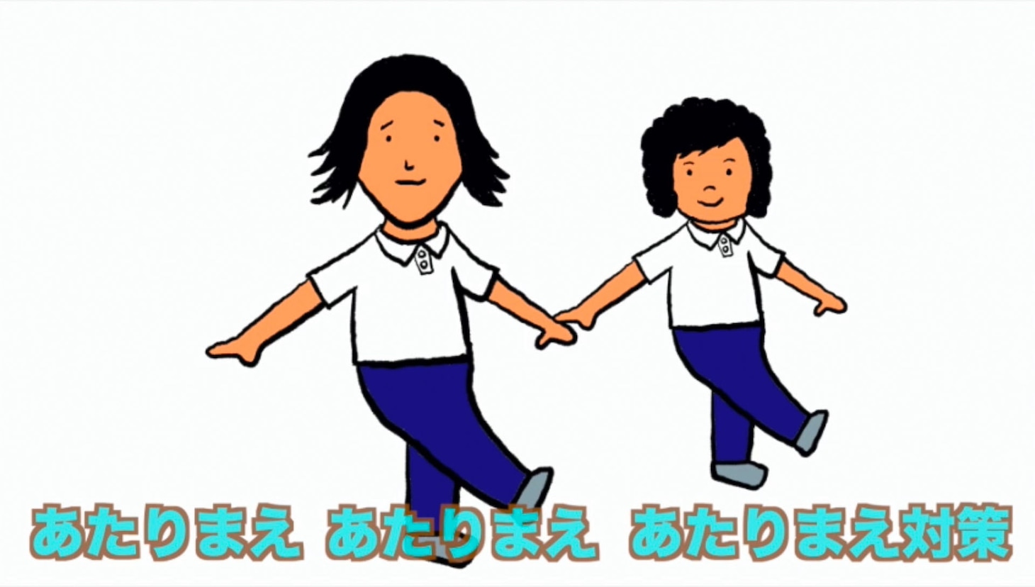 「あたりまえ体操 コロナ対策バージョン」より。