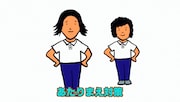 「あたりまえ体操 コロナ対策バージョン」より。
