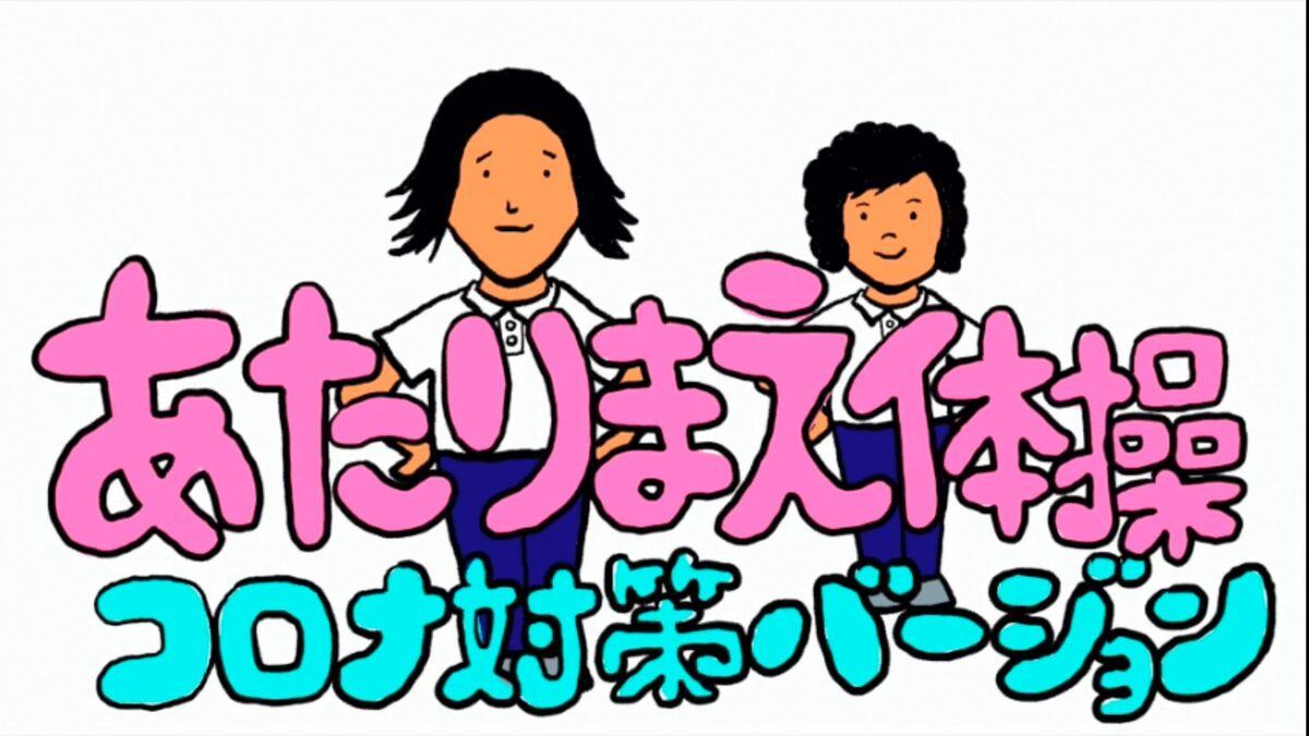 Cowcowが あたりまえ体操 コロナ対策バージョン 公開 外国語でも 動画あり コメントあり お笑いナタリー