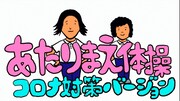 「あたりまえ体操 コロナ対策バージョン」より。