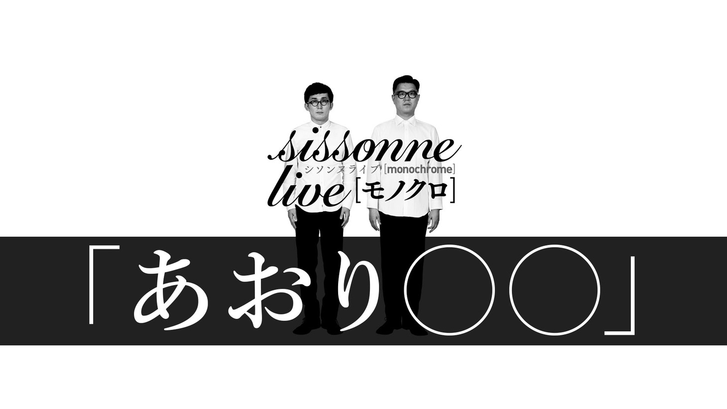 シソンヌ「あおり○○」