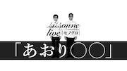 シソンヌ「あおり○○」