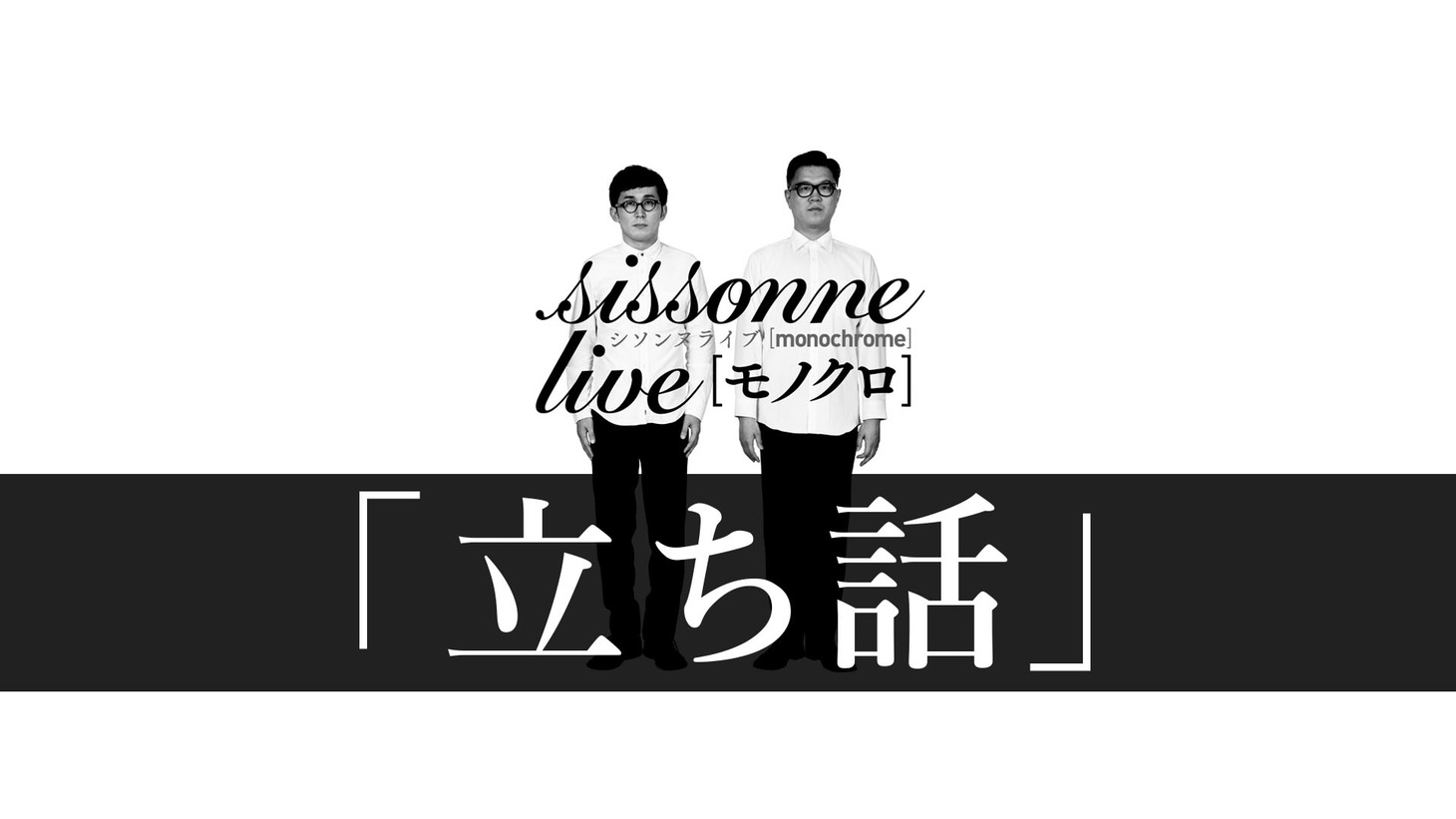 シソンヌ「立ち話」