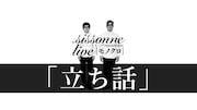 シソンヌ「立ち話」