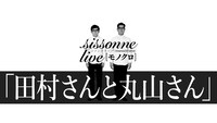 シソンヌ「田村さんと丸山さん」