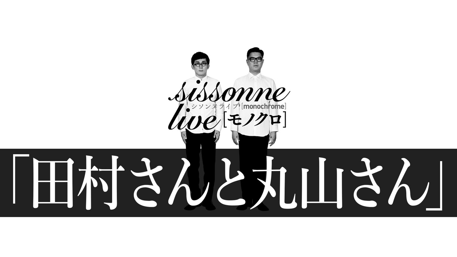 シソンヌ「田村さんと丸山さん」