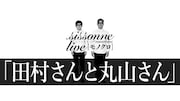 シソンヌ「田村さんと丸山さん」