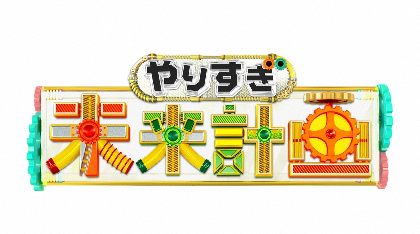 「やりすぎ未来計画」ロゴ (c)日本テレビ