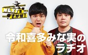 「NEXTを探せ！～令和喜多みな実のラヂオ～」