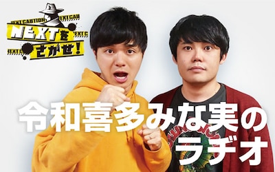 「NEXTを探せ！～令和喜多みな実のラヂオ～」