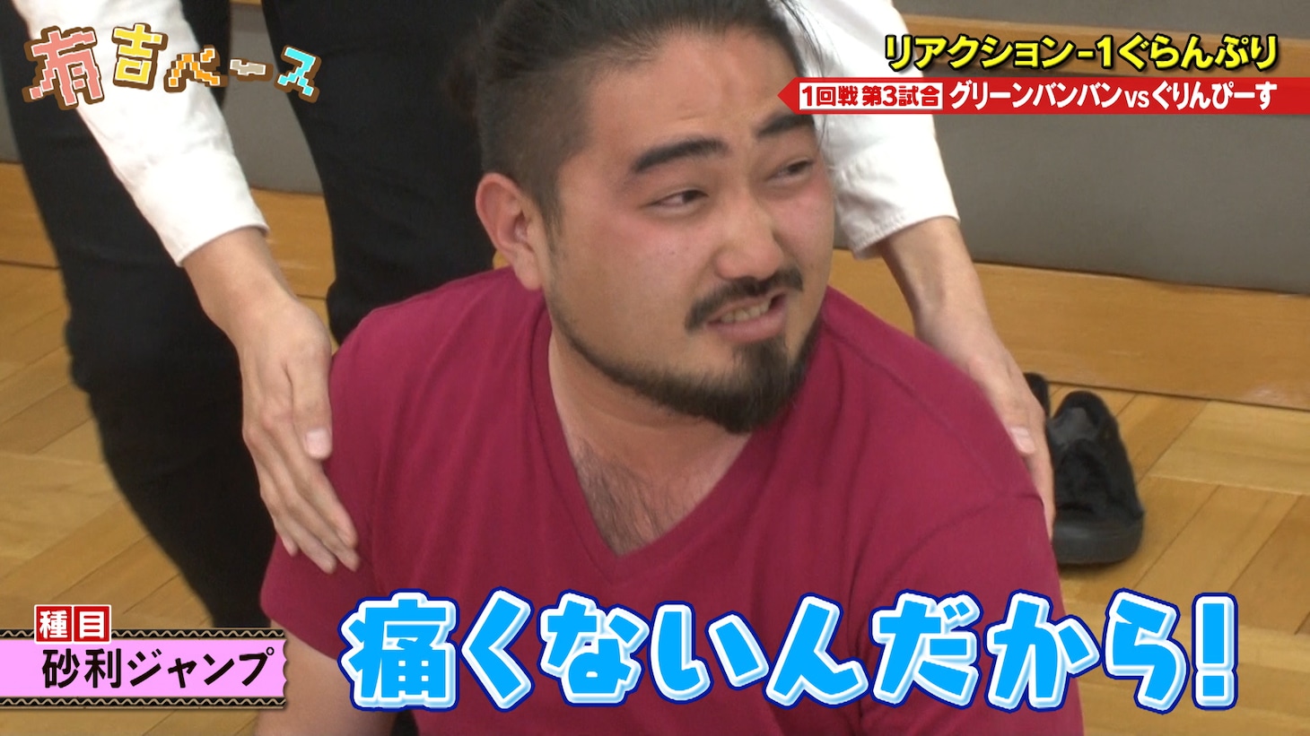 グリーンバンバン翁長 (c)フジテレビ