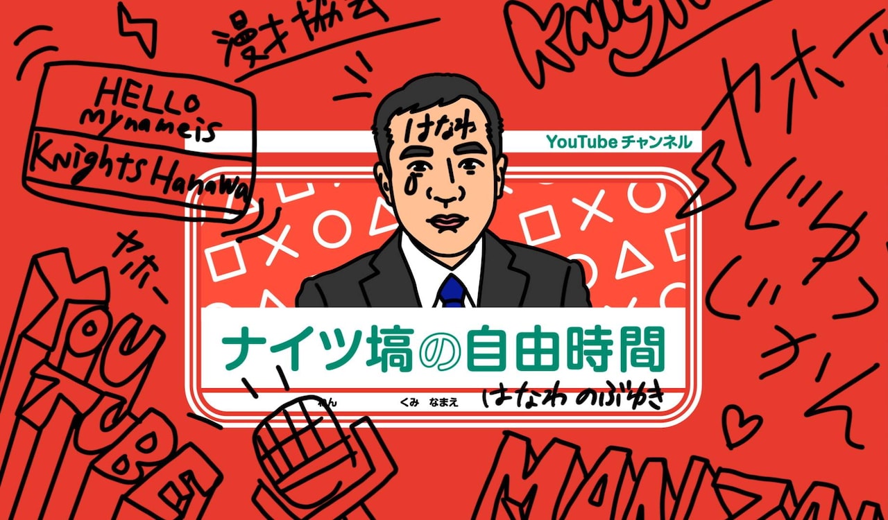 「ナイツ塙の自由時間」イメージ