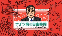 「ナイツ塙の自由時間」イメージ