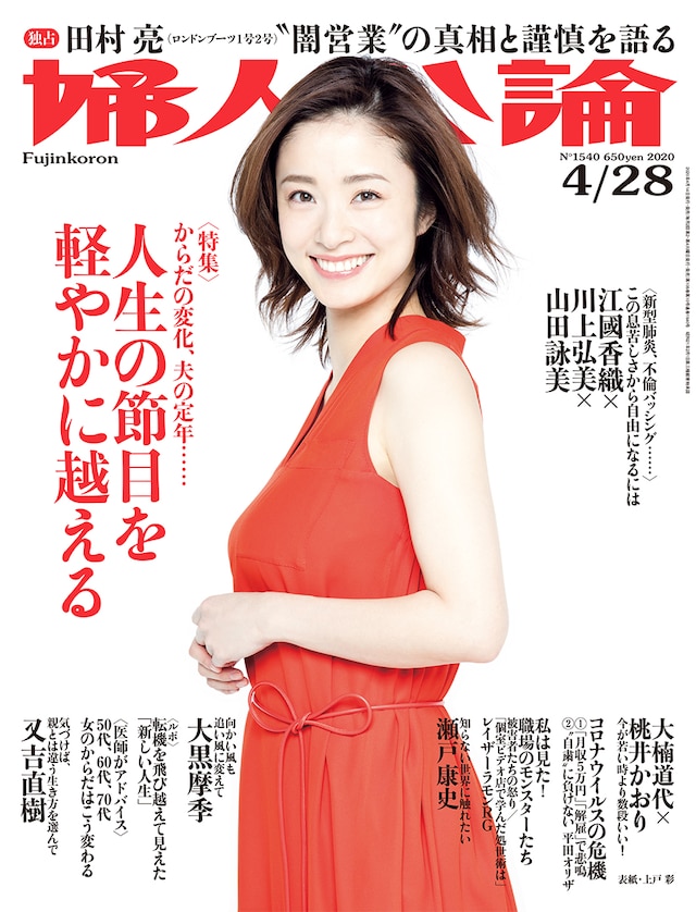 「婦人公論」2020年4月28日号の表紙。