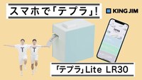 「『テプラ』Lite LR30」Web CMより。
