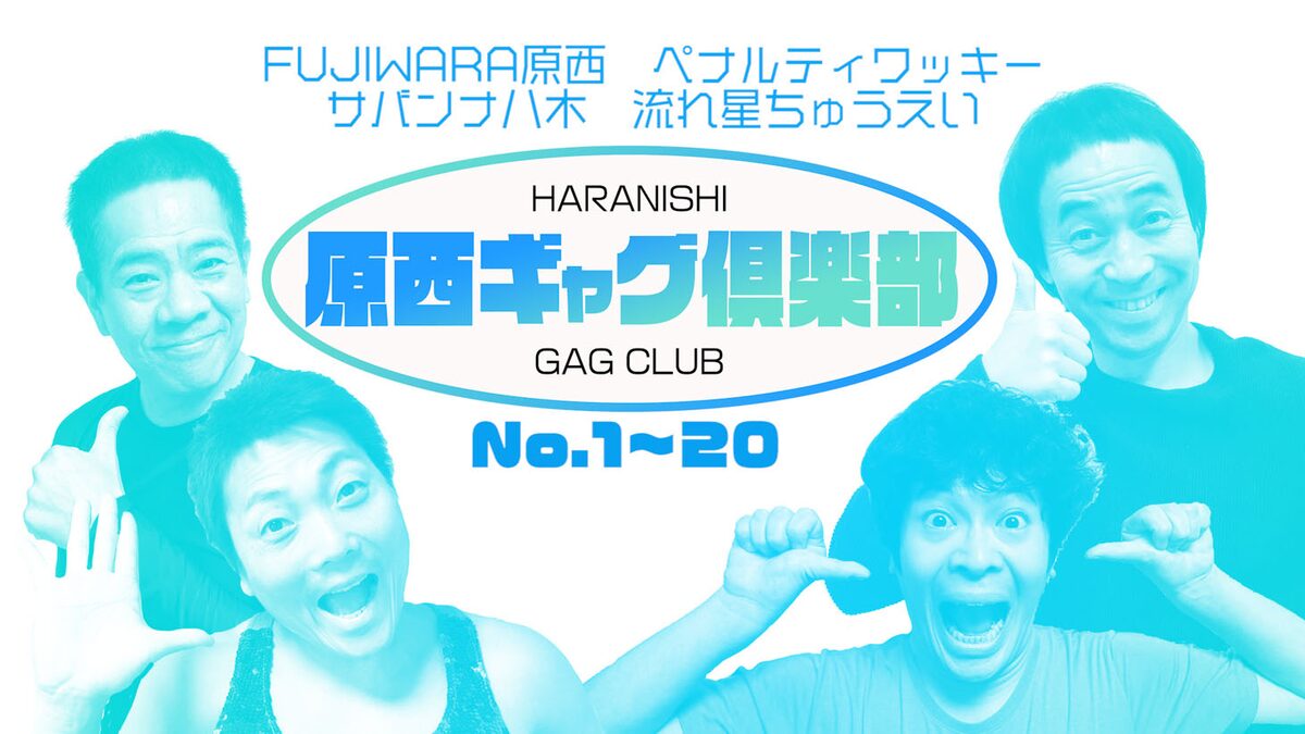 原西 ワッキー 八木 ちゅうえいのギャグ専門チャンネル始動 5週で100個公開 お笑いナタリー