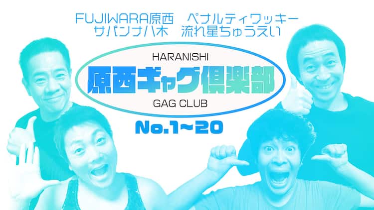 原西 ワッキー 八木 ちゅうえいのギャグ専門チャンネル始動 5週で100個公開 お笑いナタリー 原西 ワッキー 八木 ちゅうえいのギャグ専門チャンネル始動 5週で100個公開 お笑いナタリー