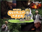 「ヒロシのひとりキャンプのすすめ」