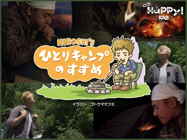 「ヒロシのひとりキャンプのすすめ」