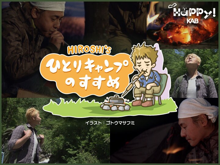 「ヒロシのひとりキャンプのすすめ」