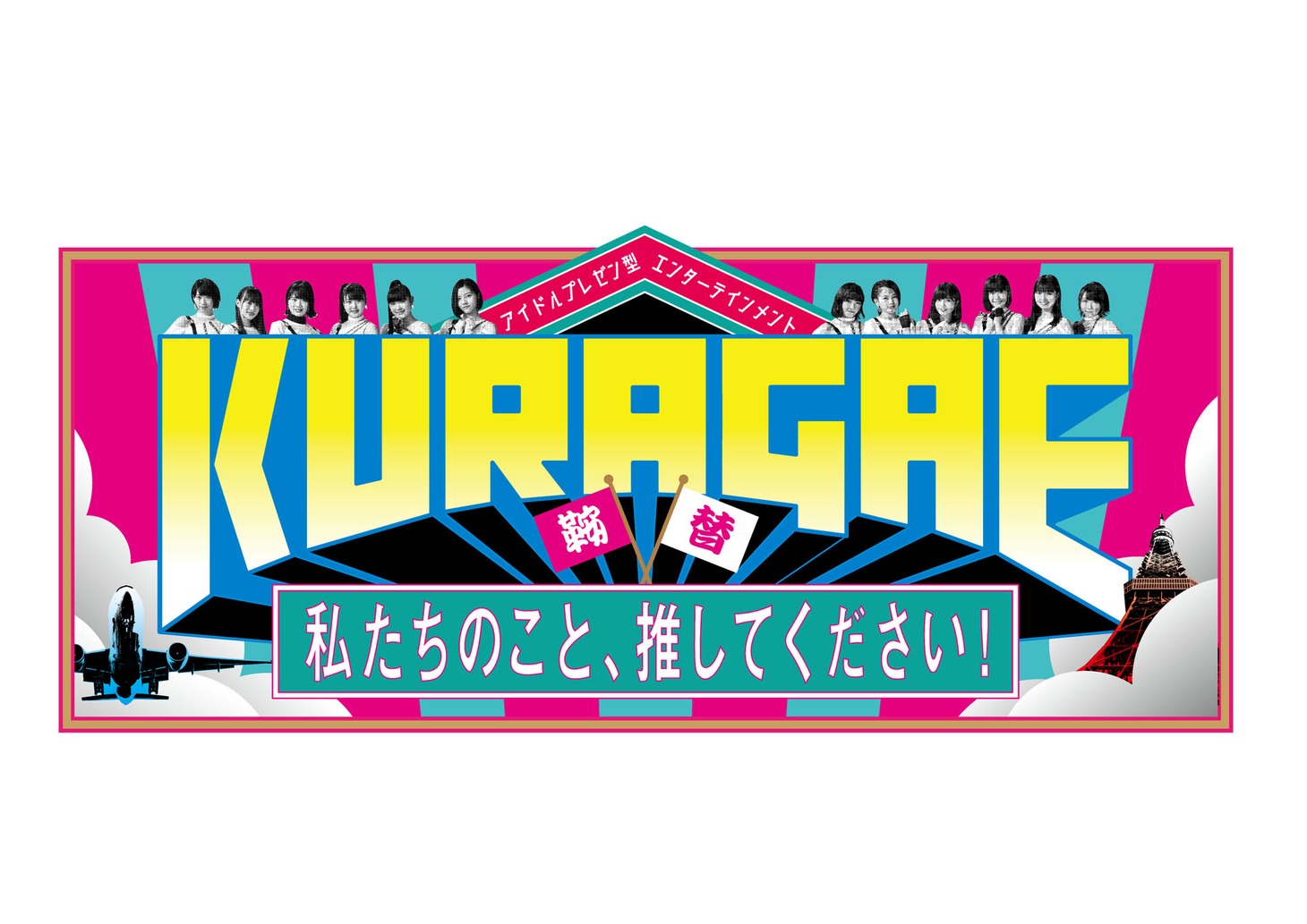 「KURAGAE-私たちのこと、推してください！-」ロゴ (c)「KURAGAE」製作委員会