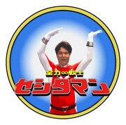天竺鼠・瀬下扮する“全力∞戦士セシタマン”。