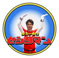 天竺鼠・瀬下扮する“全力∞戦士セシタマン”。