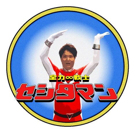 天竺鼠・瀬下扮する“全力∞戦士セシタマン”。