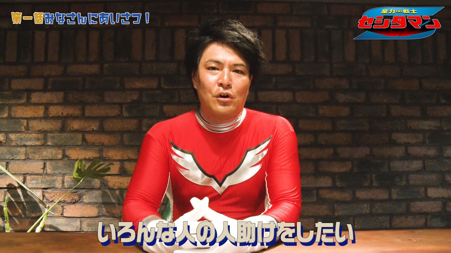 「全力戦士セシタマン」より。