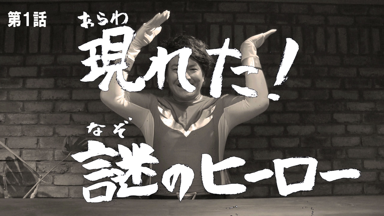 天竺鼠瀬下が“全力戦士セシタマン”としてお助け依頼募集「世の中の人を助けたい」