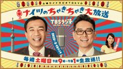 「ナイツのちゃきちゃき大放送」イメージ (c)TBSラジオ