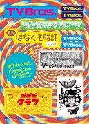「TV Bros.2020年6月号 TV Bros.総集編特大号」Amazon.co.jp購入特典ロゴシール