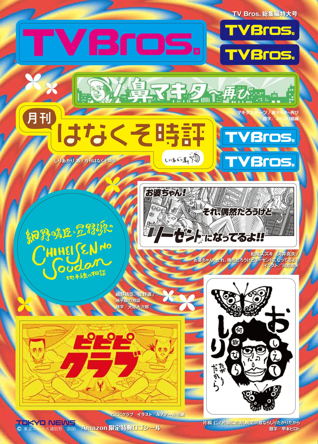 「TV Bros.2020年6月号 TV Bros.総集編特大号」Amazon.co.jp購入特典ロゴシール