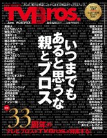 「TV Bros.2020年6月号 TV Bros.総集編特大号」表紙